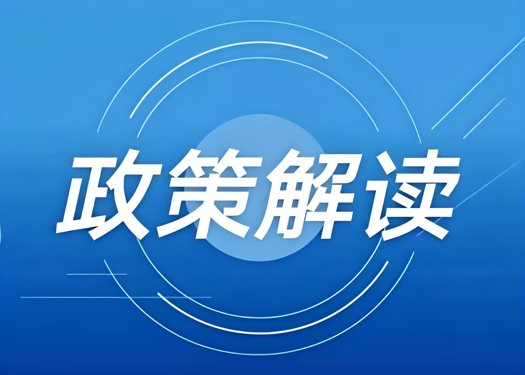 涉及冰雪項(xiàng)目用地，這些全國和地方性政策文件可參考