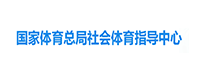 社會(huì)體育指導(dǎo)中心