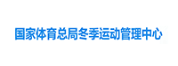 冬季運(yùn)動(dòng)管理中心