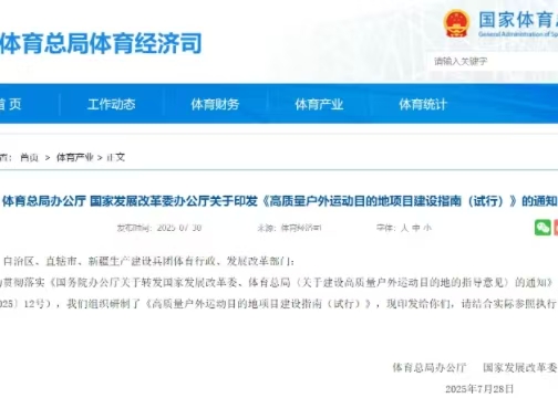 體育總局辦公廳 國(guó)家發(fā)展改革委辦公廳關(guān)于印發(fā)《高質(zhì)量戶外運(yùn)動(dòng)目的地項(xiàng)目建設(shè)指南（試行）》的通知