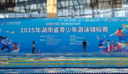 2025年湖南省青少年游泳錦標(biāo)賽在岳陽(yáng)開(kāi)賽
