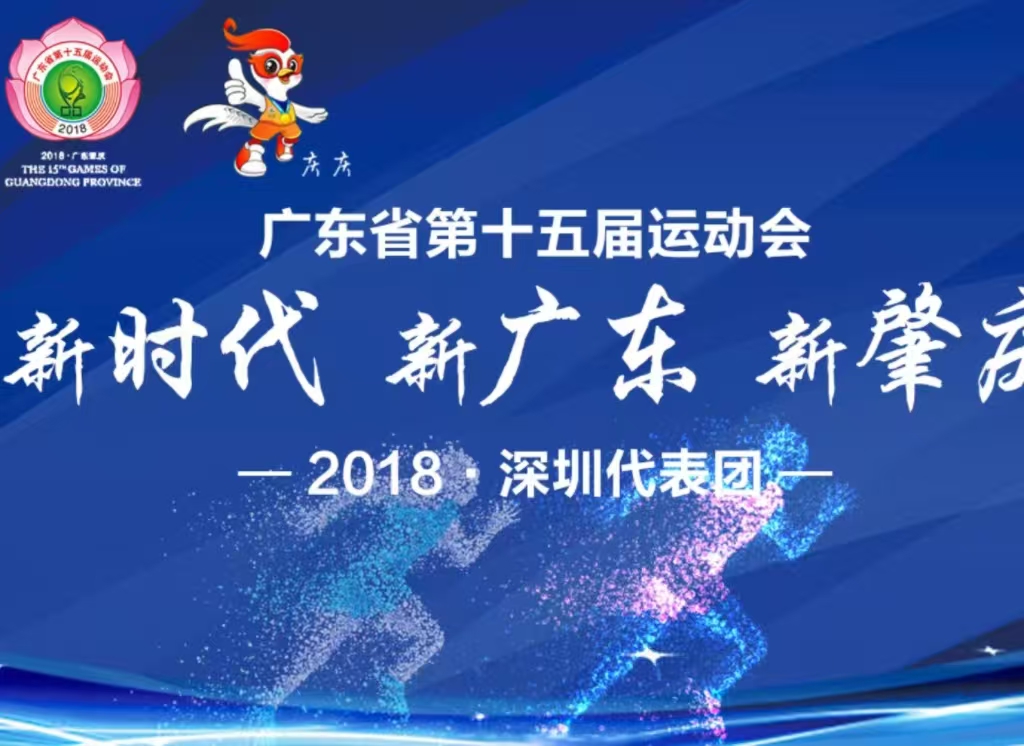 廣東省第十五屆運(yùn)動(dòng)會(huì)
